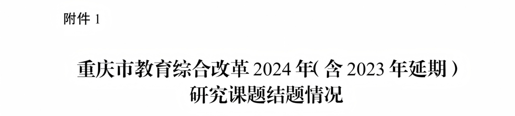 关于2024年研究课题和第十批试点项目结题结项情况的通报_02(1).png
